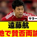 【賛否】遠藤航さん、評価が別れて大激論にｗｗｗ