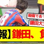 【悲報】鎌田、負傷
