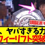 【確信犯】鎌田、ヤバすぎる力技でトロフィーリフト突破ｗｗｗｗｗｗｗｗｗｗｗｗｗ