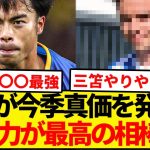 新コンビで三笘の今季無双が確定！！