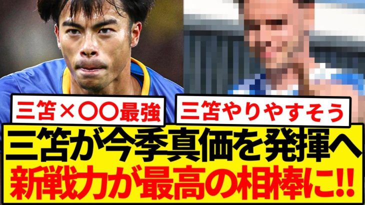 新コンビで三笘の今季無双が確定！！