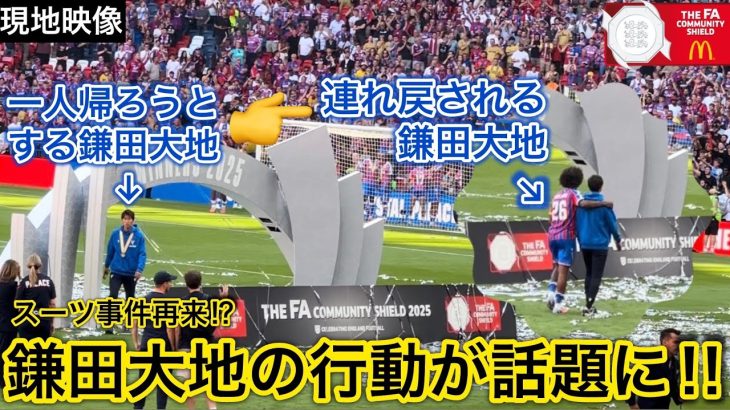 【鎌田大地のスーツ事件再来か⁉️】サポーターと優勝を祝っている最中に帰ろうとするも呼び戻される鎌田大地が面白すぎる🤣