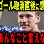 【速報】イプスウィッチ戦直後、初ゴールを取り消された古橋亨梧が放った”ある発言”にバーミンガム主将が涙を流した理由が話題【海外の反応/サッカー日本代表】