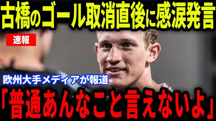 【速報】イプスウィッチ戦直後、初ゴールを取り消された古橋亨梧が放った”ある発言”にバーミンガム主将が涙を流した理由が話題【海外の反応/サッカー日本代表】