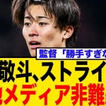 中村敬斗、移籍志願でクラブと全面対立！現地メディア「プロ失格だ」ストライキに批判殺到