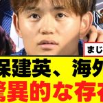 【朗報】久保建英さん、海外で褒めちぎられるｗｗｗ