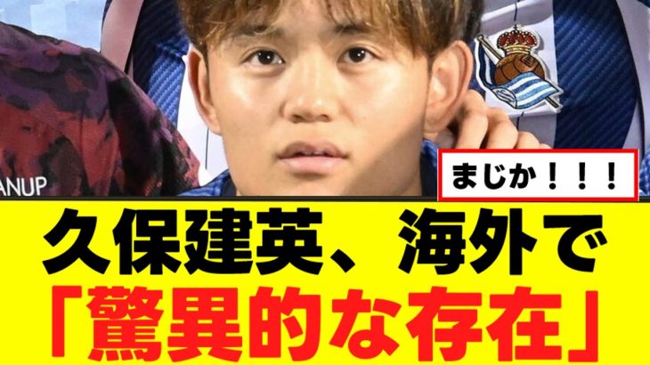 【朗報】久保建英さん、海外で褒めちぎられるｗｗｗ