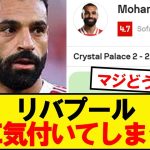 【悲報】リバプール、ついに気付いてしまう…