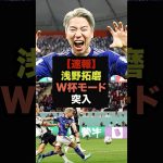 【速報】マジョルカ所属の浅野拓磨、プレシーズン連続ゴールで完全復活＃浅野拓磨＃バルセロナ