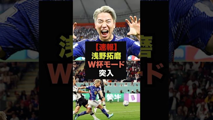 【速報】マジョルカ所属の浅野拓磨、プレシーズン連続ゴールで完全復活＃浅野拓磨＃バルセロナ