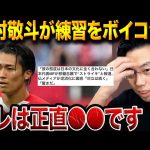 中村敬斗、移籍志願でクラブ練習をボイコット！レオザと対面する可能性があった話【レオザ切り抜き】
