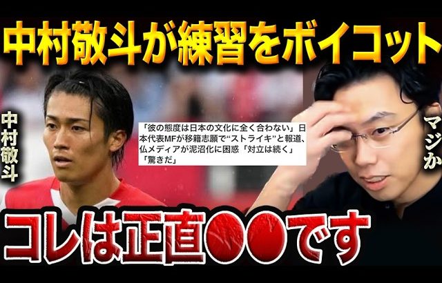 中村敬斗、移籍志願でクラブ練習をボイコット！レオザと対面する可能性があった話【レオザ切り抜き】