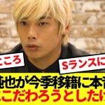 【暴露】ゲンク帰還騒がれる伊東純也、今季移籍の裏事情ぶっちゃける！！