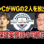 マンチェスターシティがグリーリッシュ、サヴィーニョを放出へ！久保建英獲得の可能性は？【レオザ切り抜き】