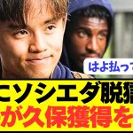 【速報】ソシエダ幽閉の久保建英を世界的名将が獲得を熱望してしまう！！！！！！
