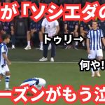 「ソシエダの王」久保建英の仲間想いで闘志むき出しの姿にもう泣ける