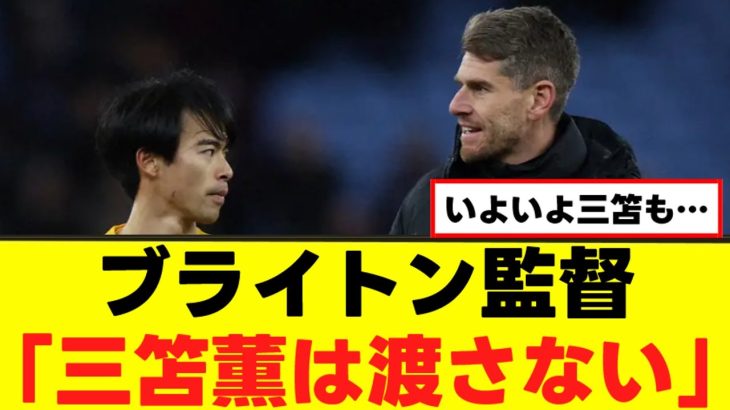 【絶賛】三笘薫、ブライトン監督にべた褒めされるｗｗｗ