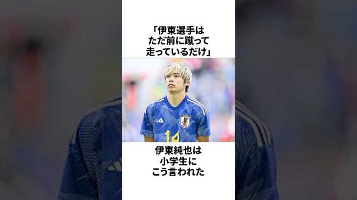 「小学生からダメ出しを喰らった」伊東純也についての雑学 #サッカー #サッカー日本代表 #伊東純也