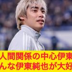 日本代表の人間関係の中心、伊東純也だった みんな伊東純也が大好き