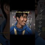 インタビュー中に乱入される鎌田大地