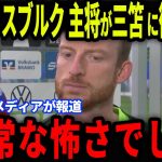 【速報】プレミア開幕前ラストマッチでフル出場した三苫薫の”ある行動”にヴォルフスブルク主将が本音…メディアの取材で明かされた内容に注目【海外の反応/サッカー日本代表】