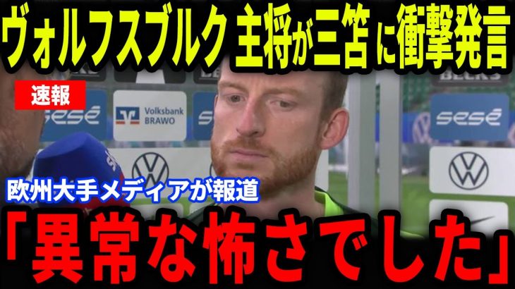 【速報】プレミア開幕前ラストマッチでフル出場した三苫薫の”ある行動”にヴォルフスブルク主将が本音…メディアの取材で明かされた内容に注目【海外の反応/サッカー日本代表】