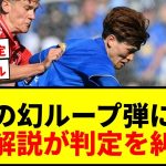 【衝撃】古橋亨梧の“幻のループ弾”に英解説が激怒！「最悪の決断」「すべてを台無しにした」