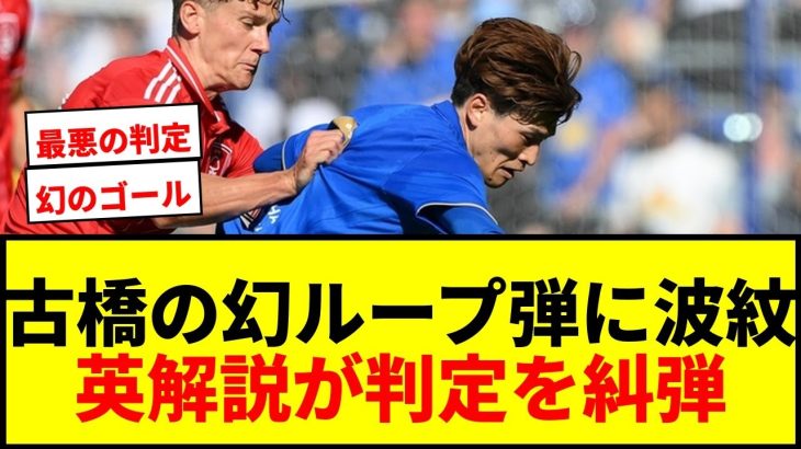 【衝撃】古橋亨梧の“幻のループ弾”に英解説が激怒！「最悪の決断」「すべてを台無しにした」