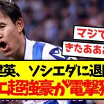 【超激アツ】久保建英、セリエ超強豪が電撃獲得キター！！