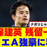 【朗報】久保建英さん、ついにソシエダ脱出へ！ｗｗｗ