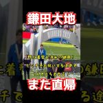 鎌田大地、また直帰