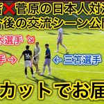 【日本人対決🔥】三笘✖️菅原✖️松木の交流シーンなど現地映像を大公開‼️