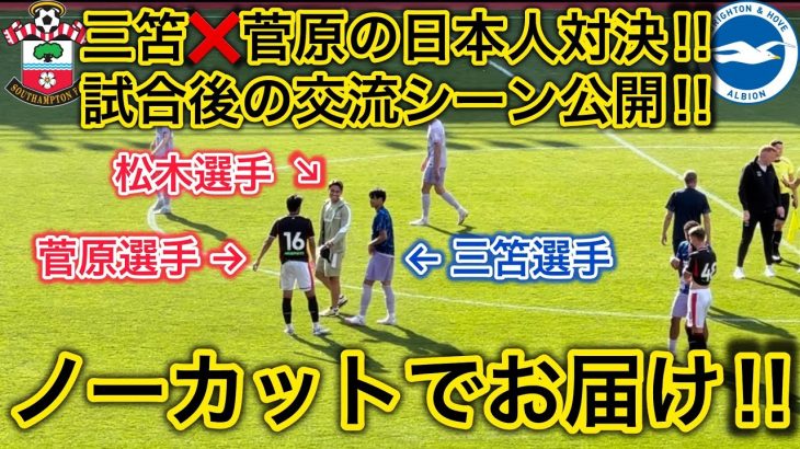 【日本人対決🔥】三笘✖️菅原✖️松木の交流シーンなど現地映像を大公開‼️