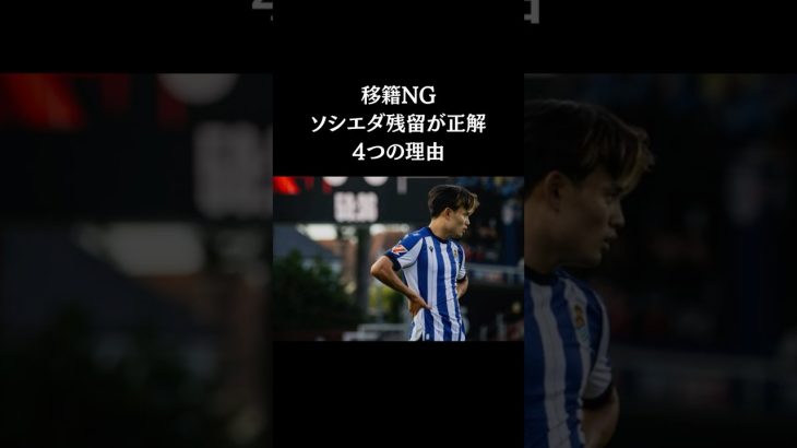 ソシエダ残留がベスト！　#久保建英　#サッカー日本代表