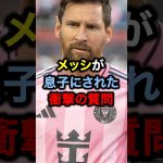 メッシが息子にされた衝撃の質問#サッカー #久保建英 #ロナウド #メッシ