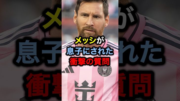 メッシが息子にされた衝撃の質問#サッカー #久保建英 #ロナウド #メッシ