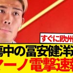 【暴露】「冨安健洋を狙うクラブは…」ロマーノが言及した真相こちら！！！！！