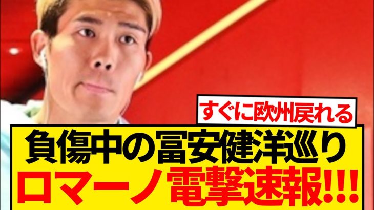 【暴露】「冨安健洋を狙うクラブは…」ロマーノが言及した真相こちら！！！！！