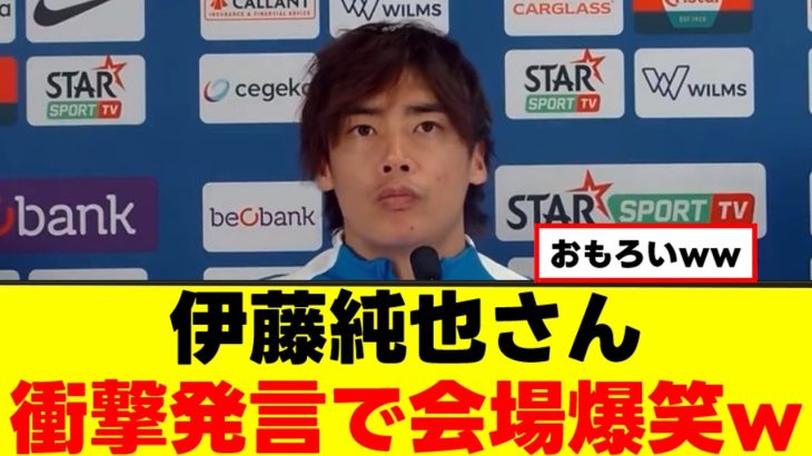 【朗報】伊藤純也さん、とある発言で爆笑されるｗｗｗ