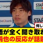 【悲報】伊東純也さん、日本語を忘れてしまうｗｗｗｗ