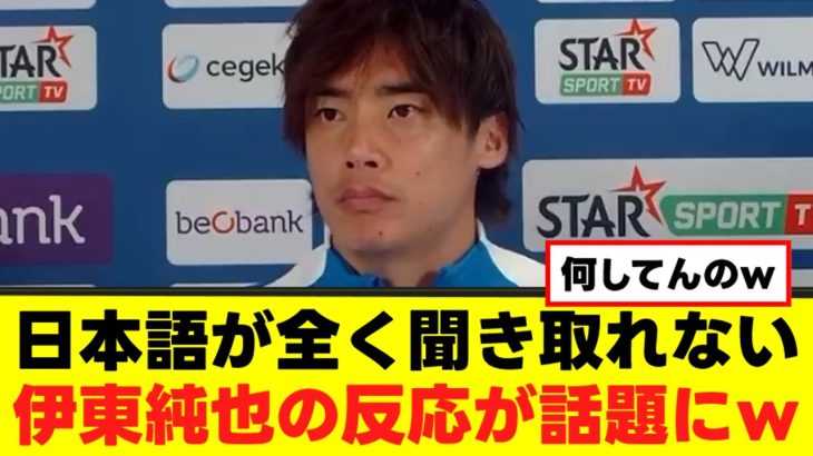 【悲報】伊東純也さん、日本語を忘れてしまうｗｗｗｗ