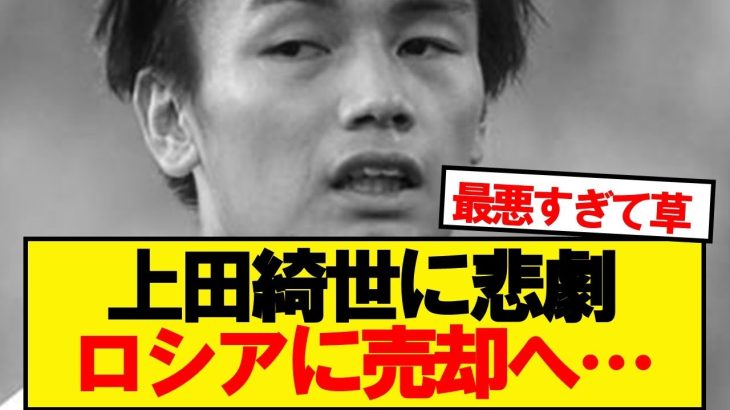 【悲報】フェイエノールト上田綺世、ロシアリーグに売却へ…