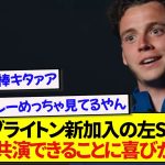 ブライトン新加入選手「あんなウィンガーと一緒にプレーできるなんて…」