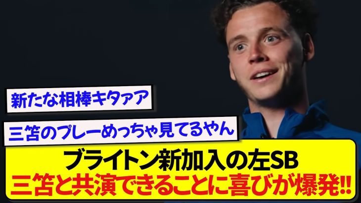 ブライトン新加入選手「あんなウィンガーと一緒にプレーできるなんて…」