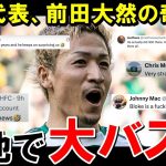 日本代表の前田大然、世界に衝撃を与えてしまう【海外の反応/サッカー日本代表】