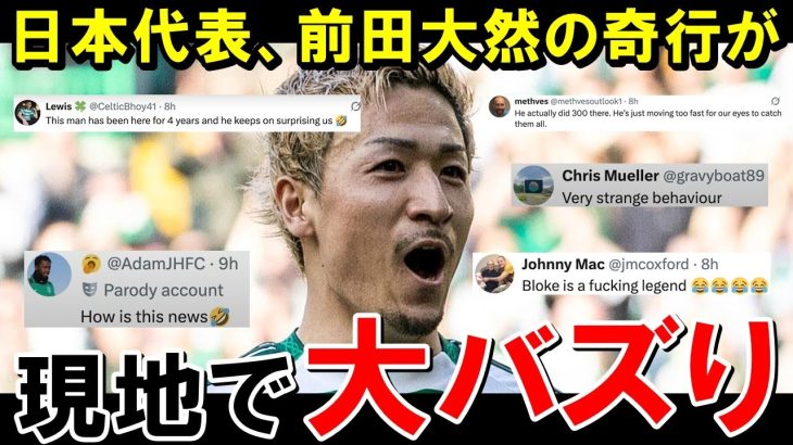 日本代表の前田大然、世界に衝撃を与えてしまう【海外の反応/サッカー日本代表】