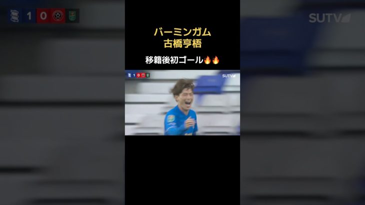 古橋亨梧が移籍後初ゴールをゲット🔥　#日本代表 #ヴィッセル神戸 #バーミンガム