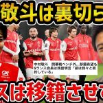 【レオザ】中村敬斗は裏切られた…/ランスの対応に批判集まる/選手登録出来ないラリーガ【レオザ切り抜き】