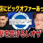 【衝撃】三笘薫に届いた“破格のオファー”とブライトンの揺るがぬ方針が衝撃すぎた件【レオザ切り抜き】