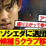 【超速報】久保ソシエダに退団直訴！！移籍先５クラブが判明する！